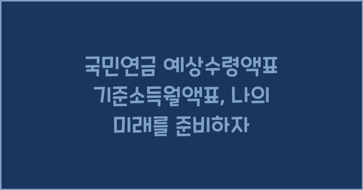 국민연금 예상수령액표 기준소득월액표