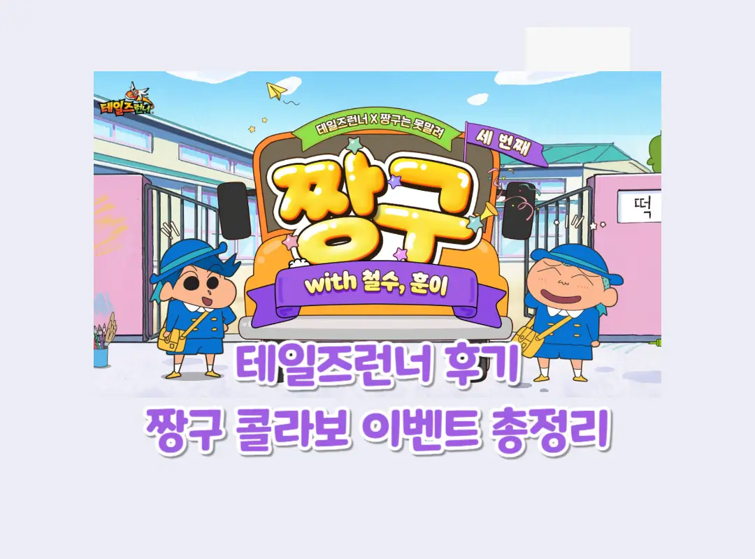 테일즈런너 후기 짱구 콜라보 이벤트 총정리 섬네일