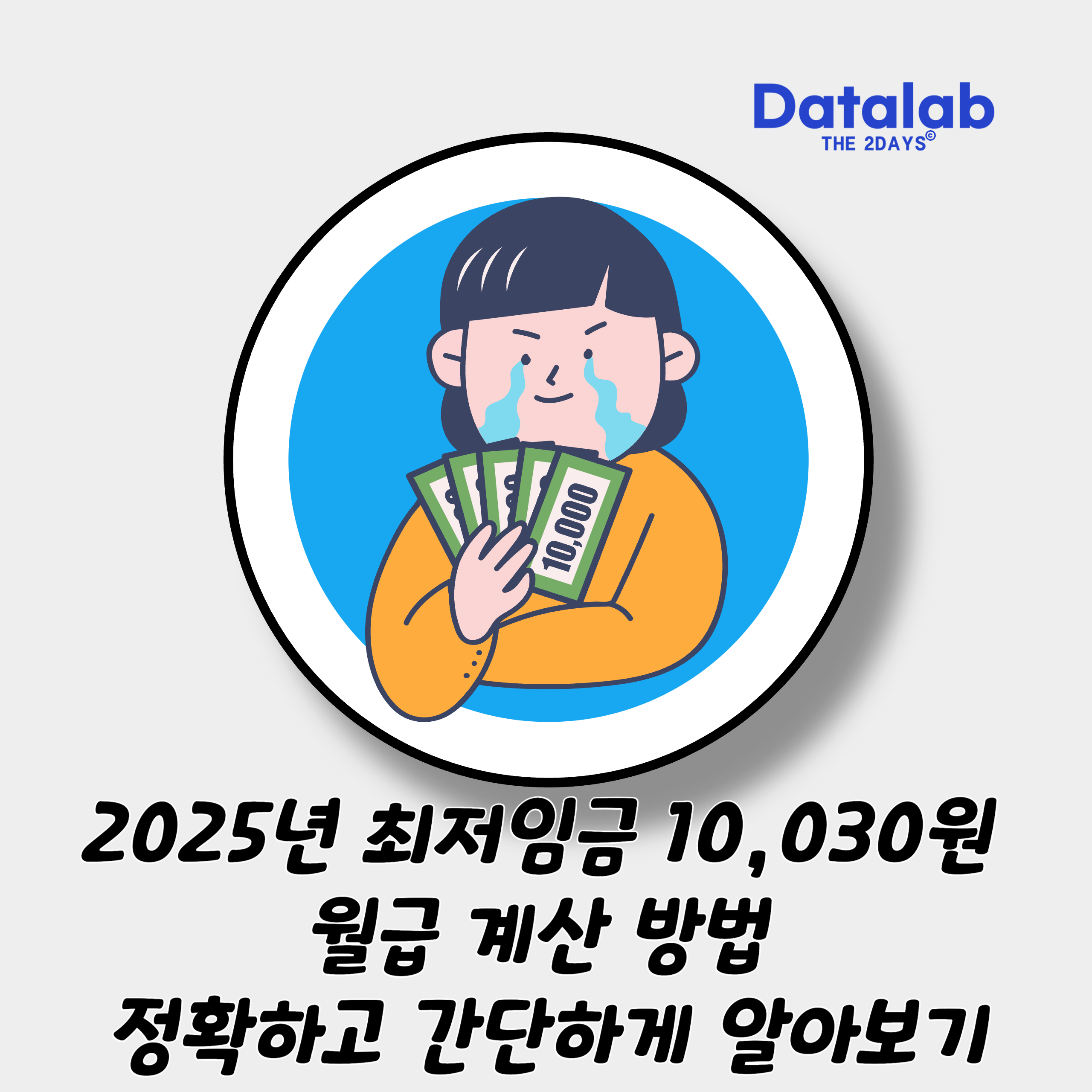 2025년 최저임금 10,030원 월급 계산 방법: 정확하고 간단하게 알아보기
