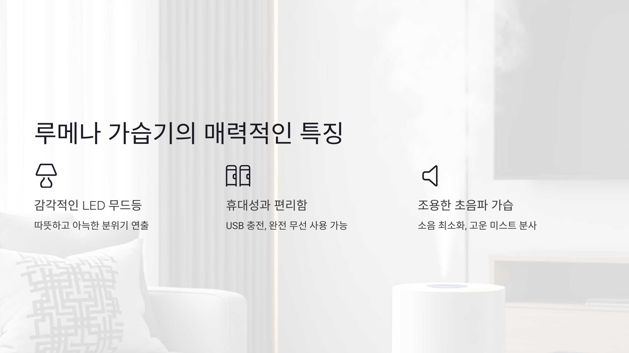 루메나 가습기의 매력적인 특징