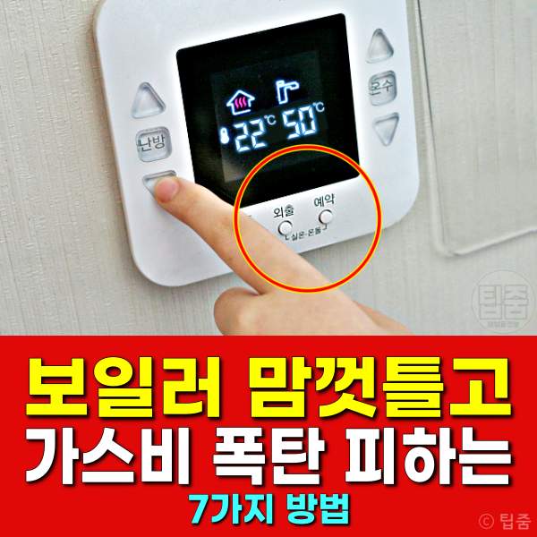 보일러 가스비 아끼는 법,난방비 절약 꿀팁,보일러가스비폭탄