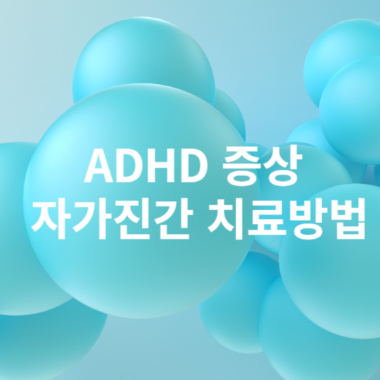 ADHD 증상 자가진간 치료방법