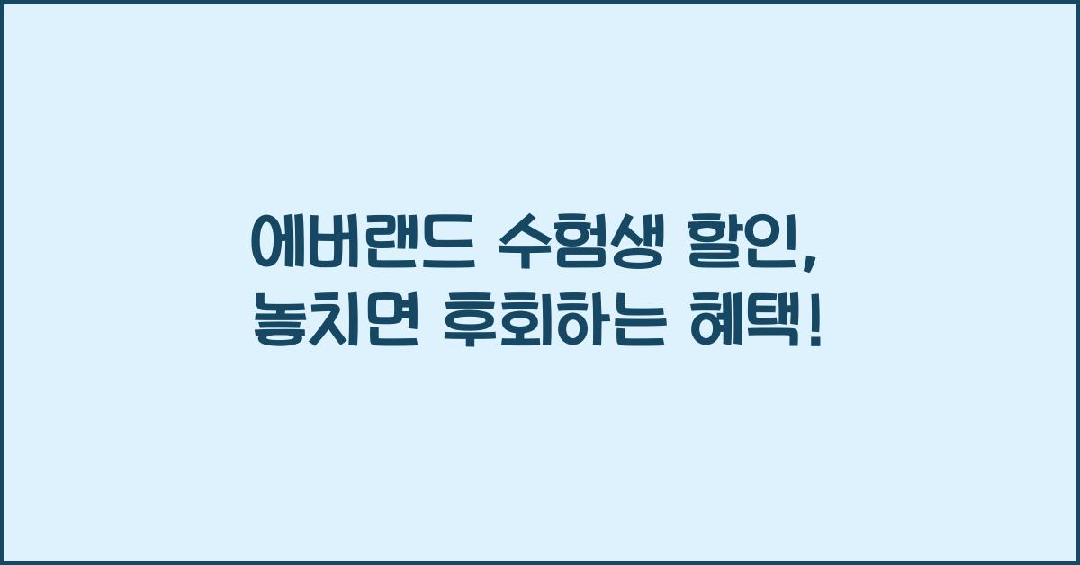 에버랜드 수험생 할인