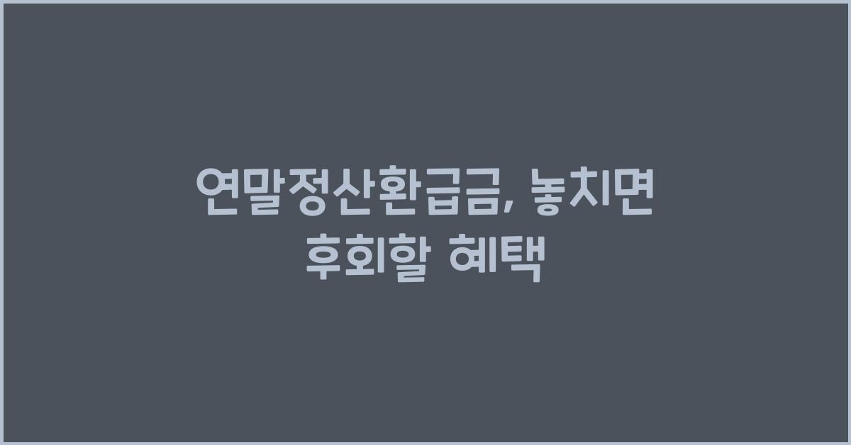 연말정산환급금