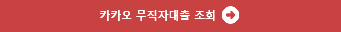 카카오뱅크 비상금대출