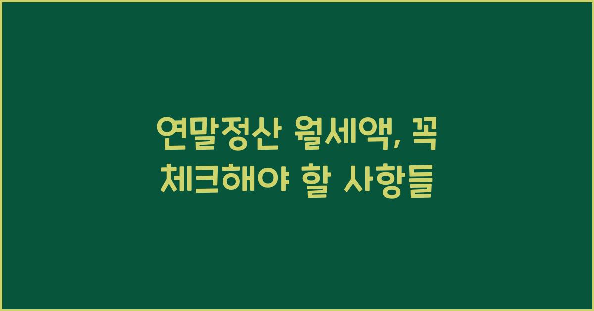 연말정산 월세액