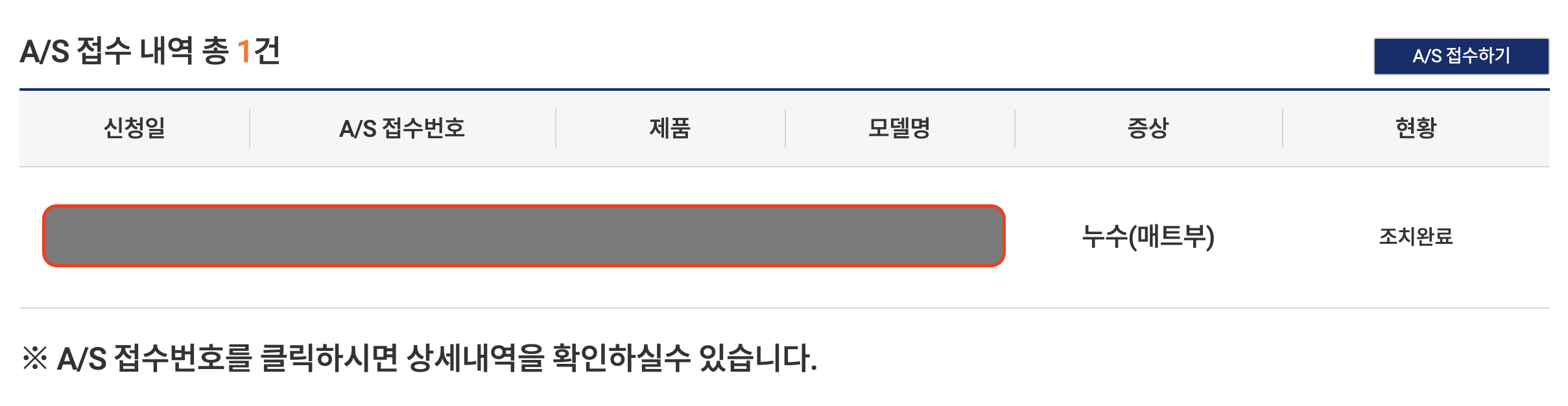 A/S 접수 내역 화면