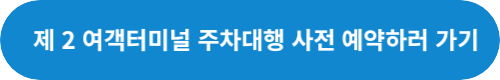 인천공항-제-2-여객터미널-주차대행-예약-링크