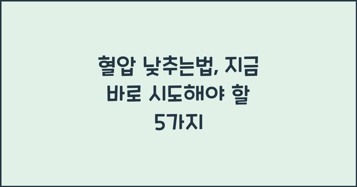 혈압 낮추는법