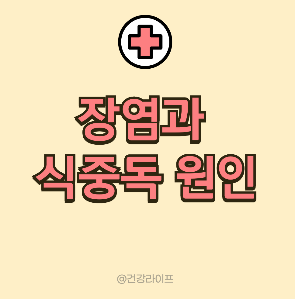 장염과 식중독 원인