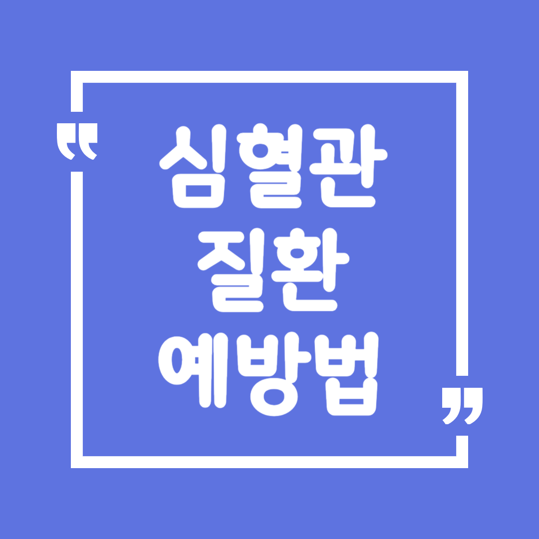 심혈관 예방을 위한 라이프