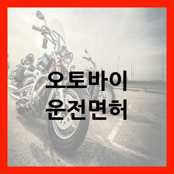 오토바이 운전면허