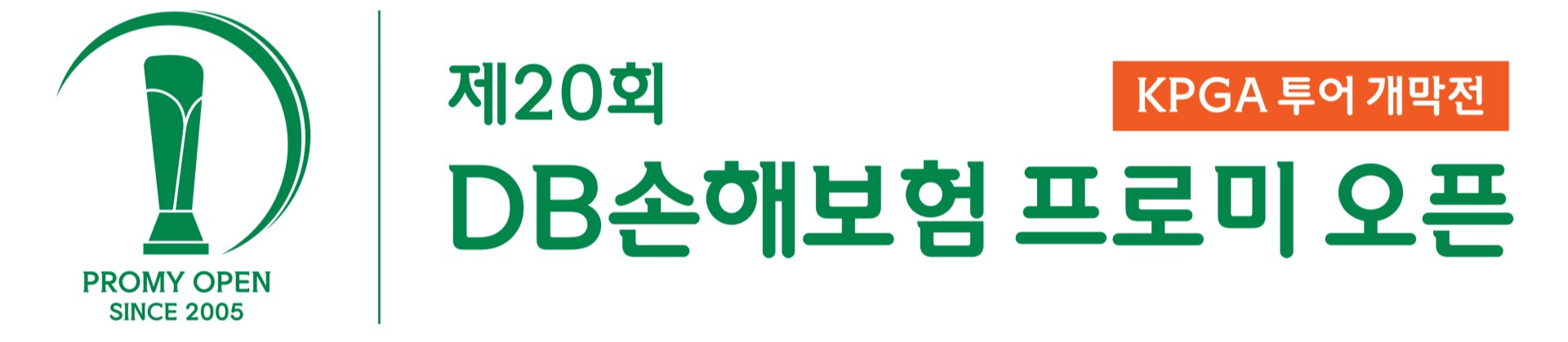 제20회 DB손해보험 프로미 오픈 우승 결과 – 김백준, 생애 첫 우승! 상금 2억 원 확보 [라비에벨CC 순위]