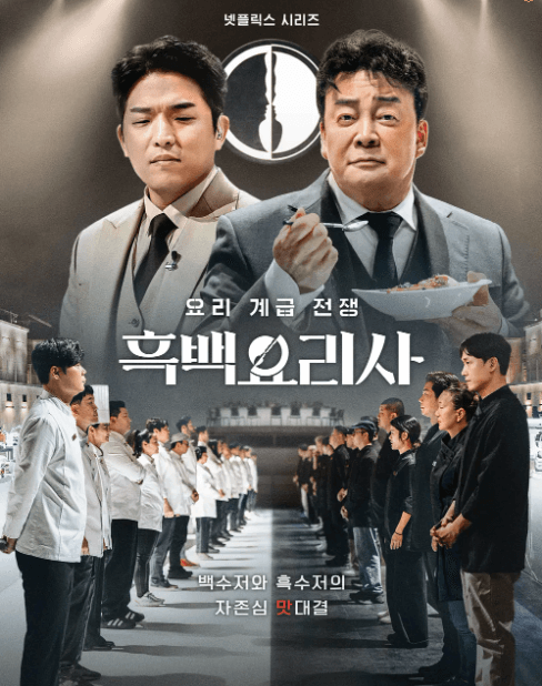 흑백요리사 식당예약