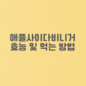 나 혼자 산다 전현무가 다이어트를 위해 마시는 애플사이다비니거 효능 및 먹는 방법