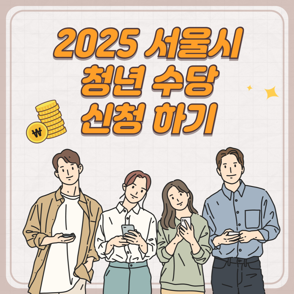 2025 서울시 청년 수당 신청하기