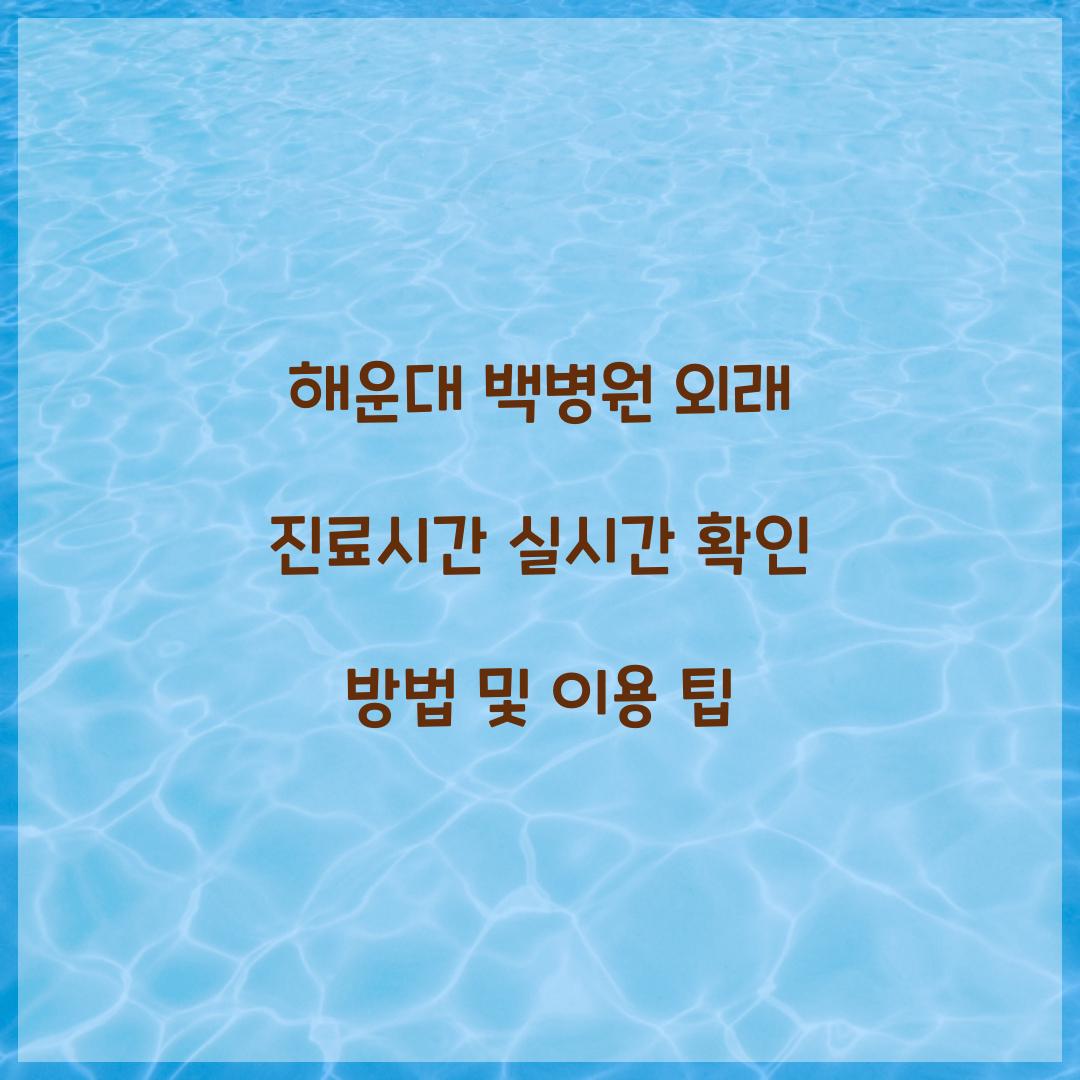 해운대 백병원 외래 진료시간
