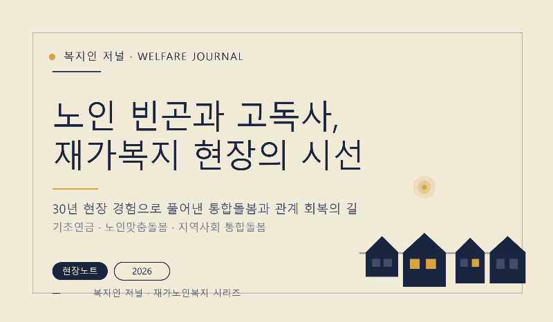 2026년 노인의 빈곤과 고독사, 재가복지 현장에서 바라본 현실적인 해결책