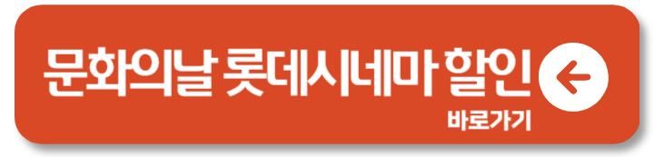 문화의 날 영화할인 시간 CGV 메가박스 롯데시네마 1