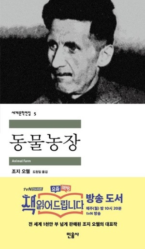 조지 오웰의 풍자소설 『동물농장』 흑백 사진이 포함된 표지