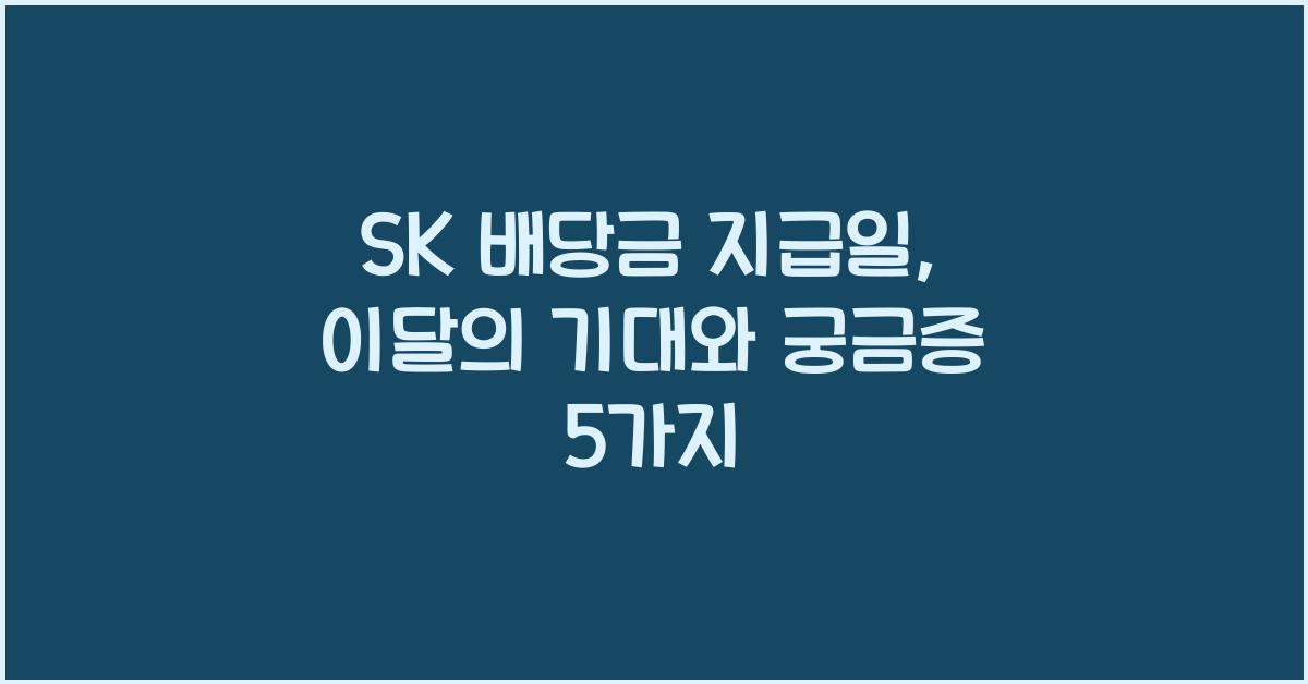 SK 배당금 지급일