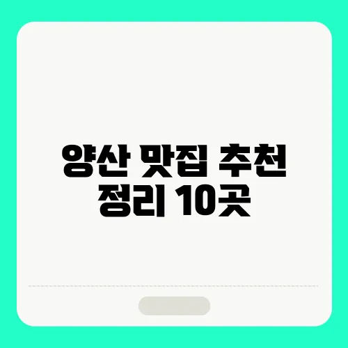 양산 맛집 추천 정리 10곳