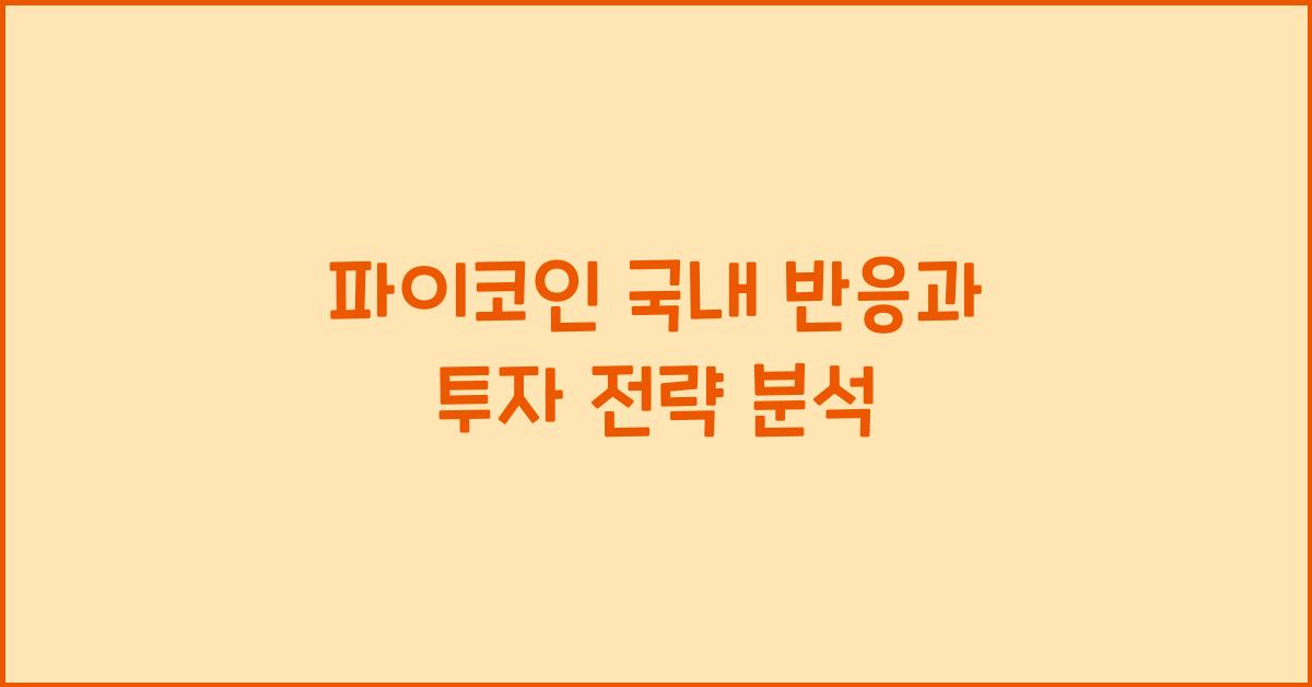 파이코인 국내 반응