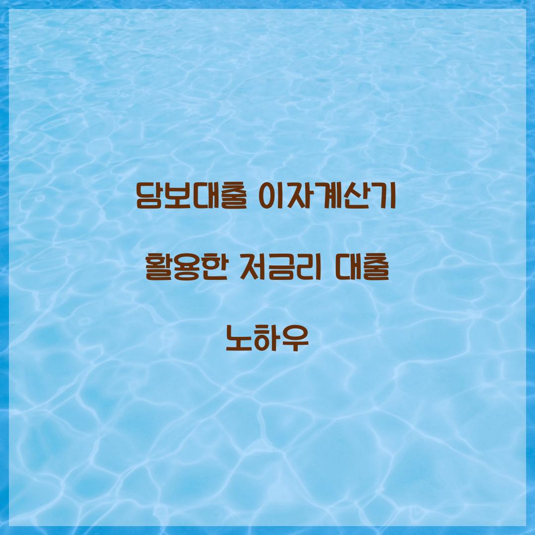 담보대출 이자계산기