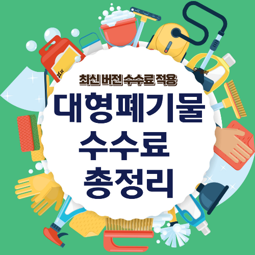 생활폐기물 대형폐기물 배출 수수료 금액 가격