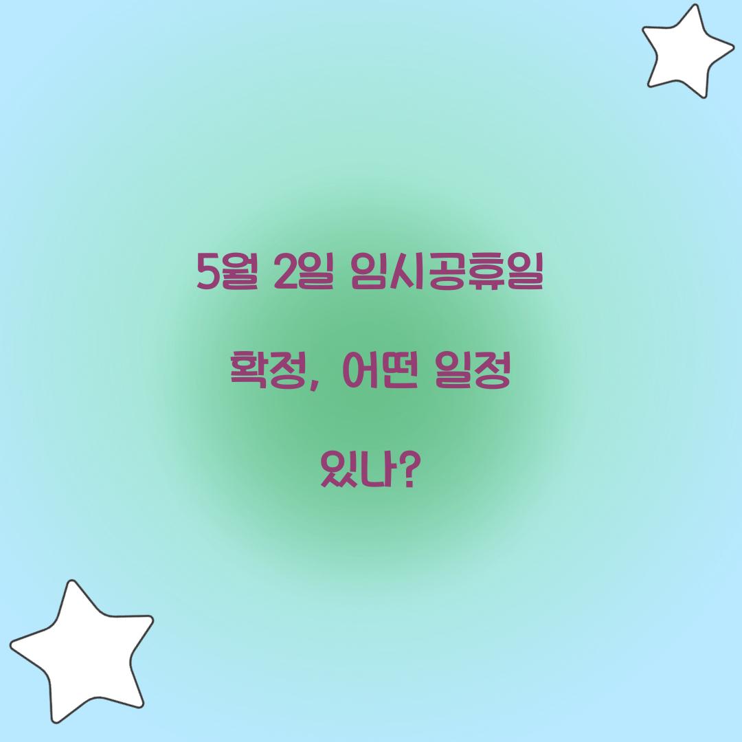 5월 2일 임시공휴일