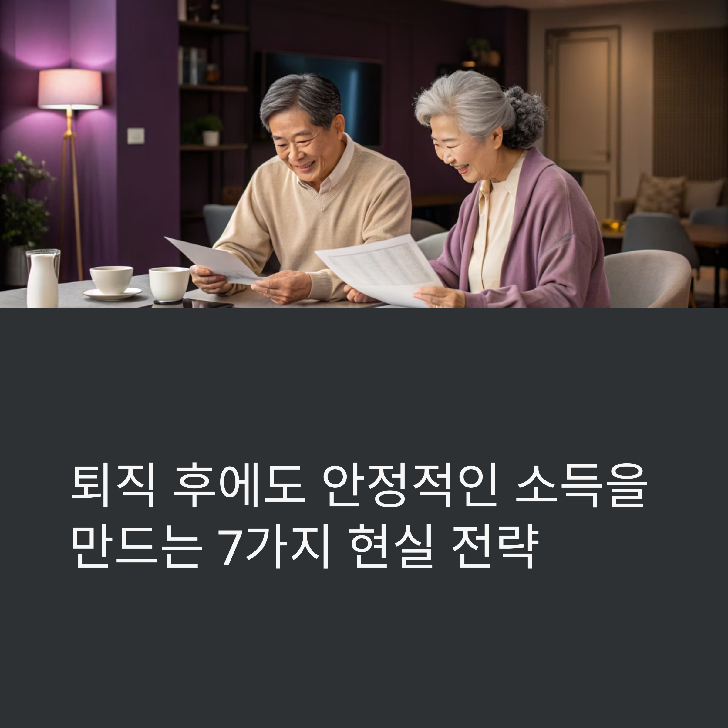 퇴직 수 안정적인 소득