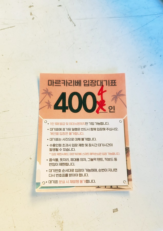 미루의 대기표! 400번!