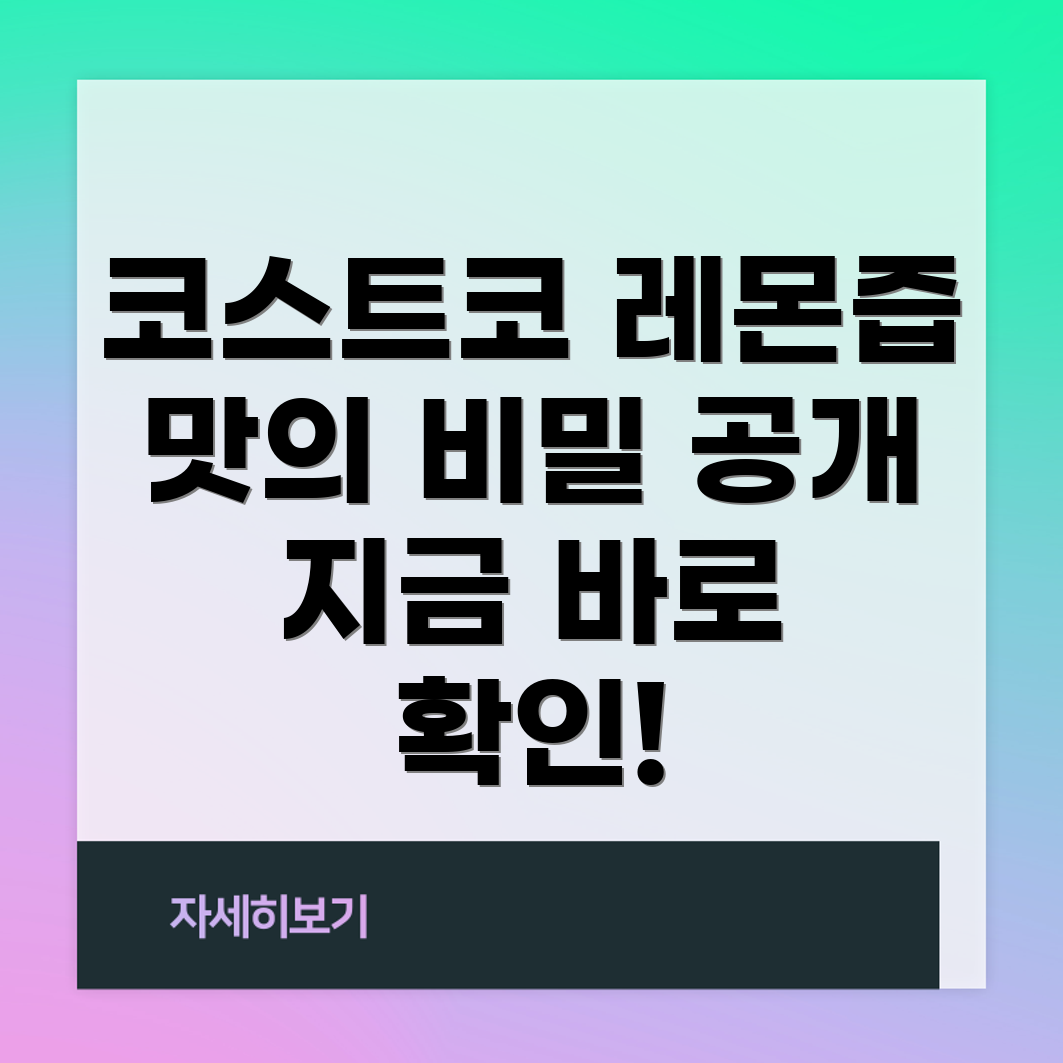 코스트코 레몬즙
