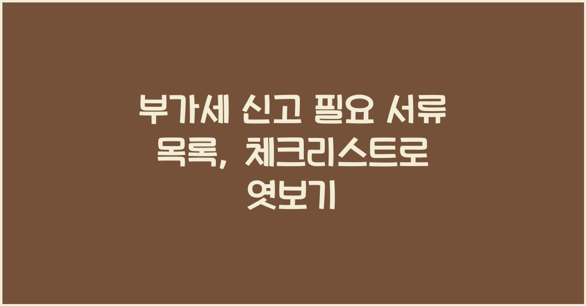 부가세 신고 필요 서류 목록  
