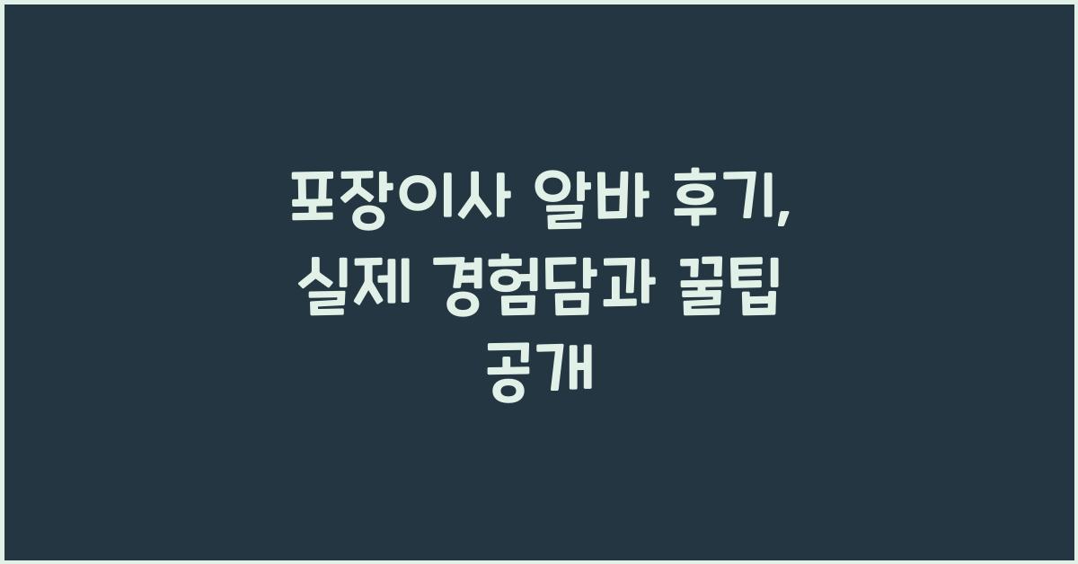 포장이사 알바 후기