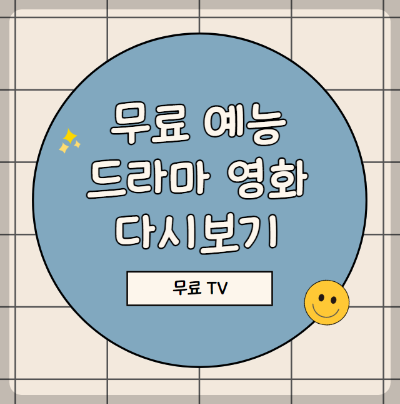 2024년 최신 무료 드라마, 예능, 영화 다시보기 사이트 TOP 10