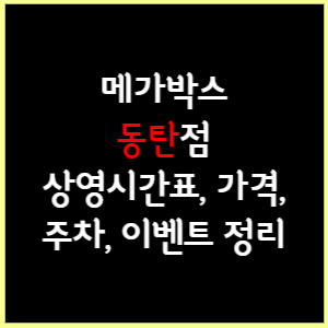 메가박스 동탄 상영시간표, 가격, 주차, 할인, 이벤트 정리