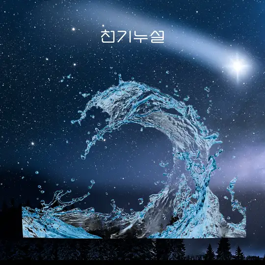 물 나오는 꿈해몽