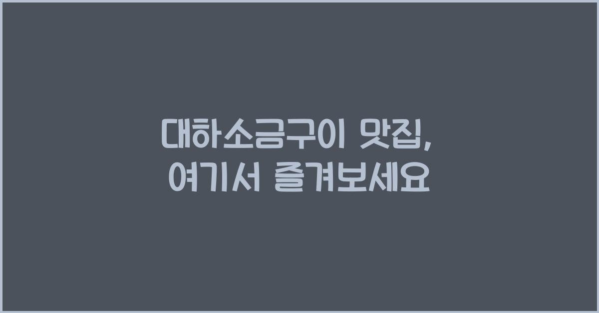 대하소금구이 맛집