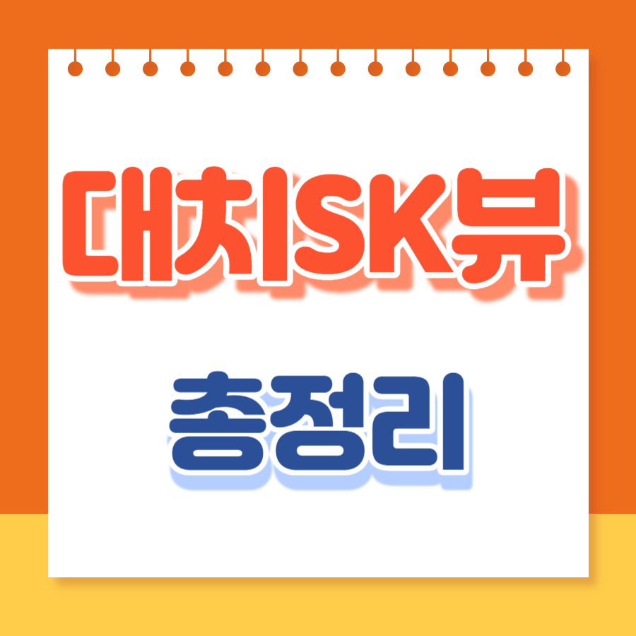 대치sk뷰