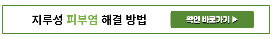 지루성 피부염 해결 방법
