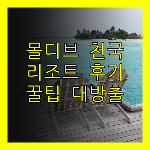 몰디브 휴양의 끝판왕? 아웃리거 몰디