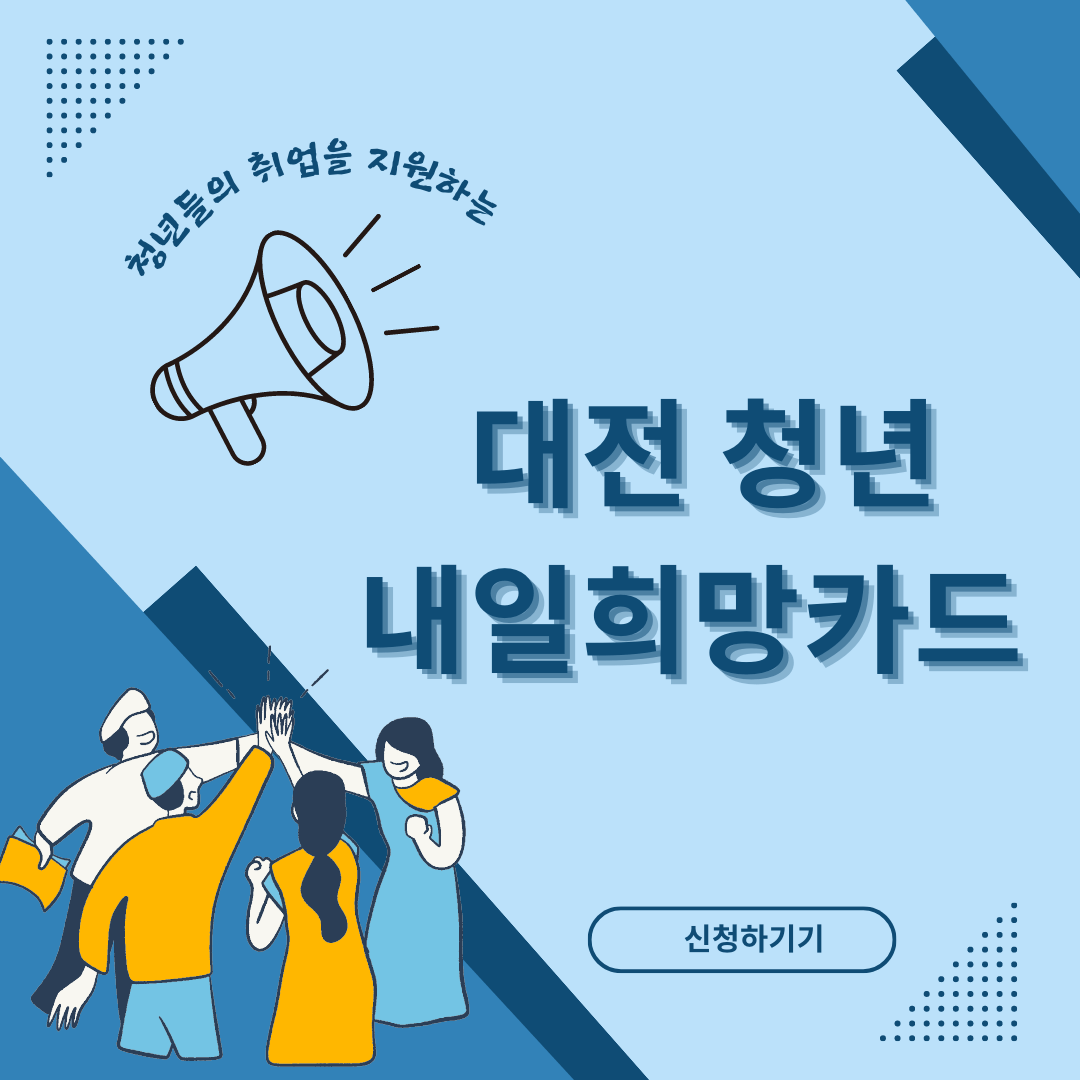 대전 청년 내일희망카드