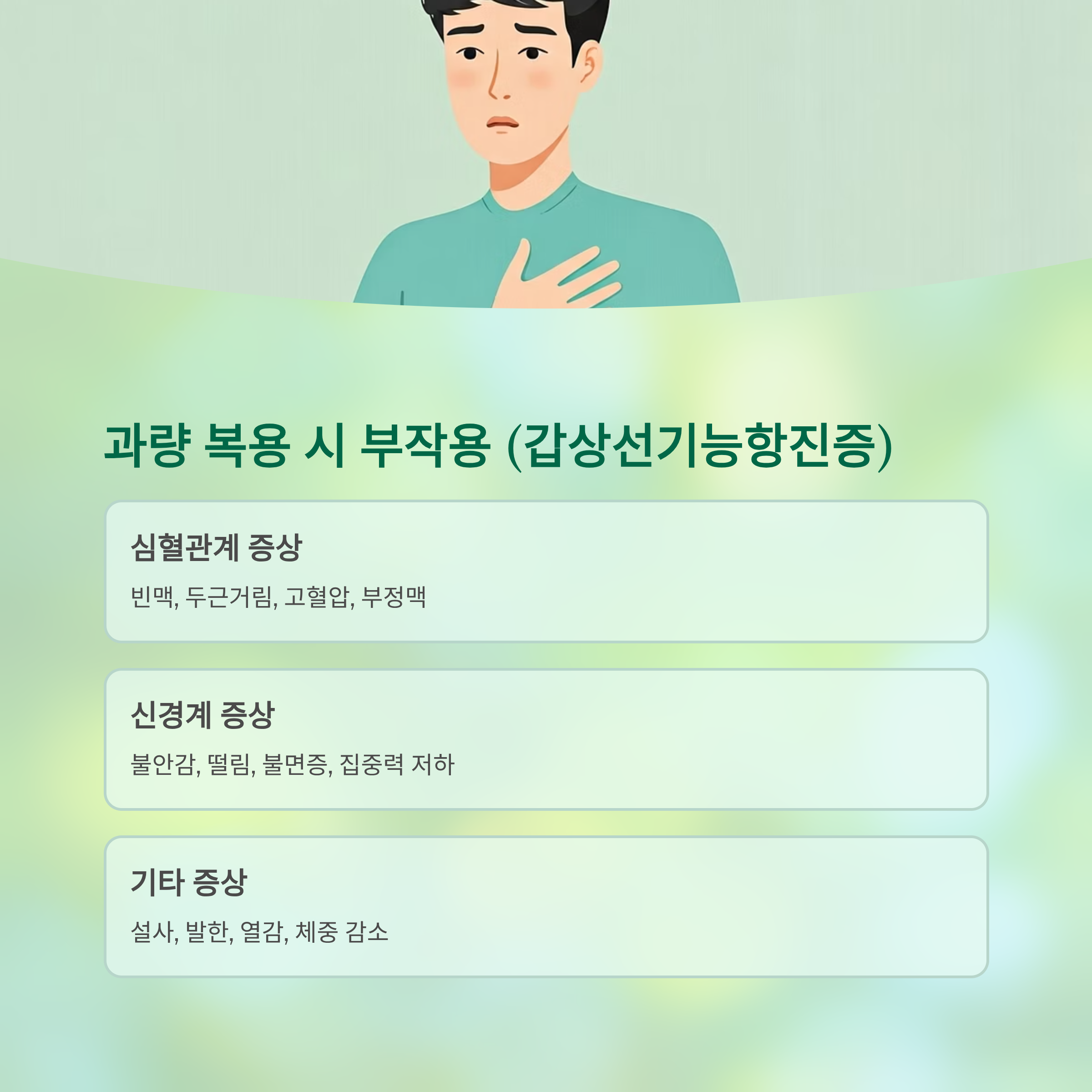 갑상선호르몬 약물 과다복용 부작용