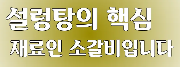 설렁탕의 핵심 재료인 소갈비입니다