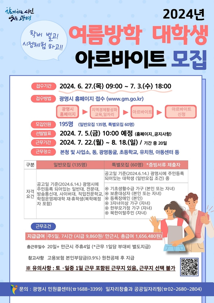 광명시 여름방학 대학생 아르바이트