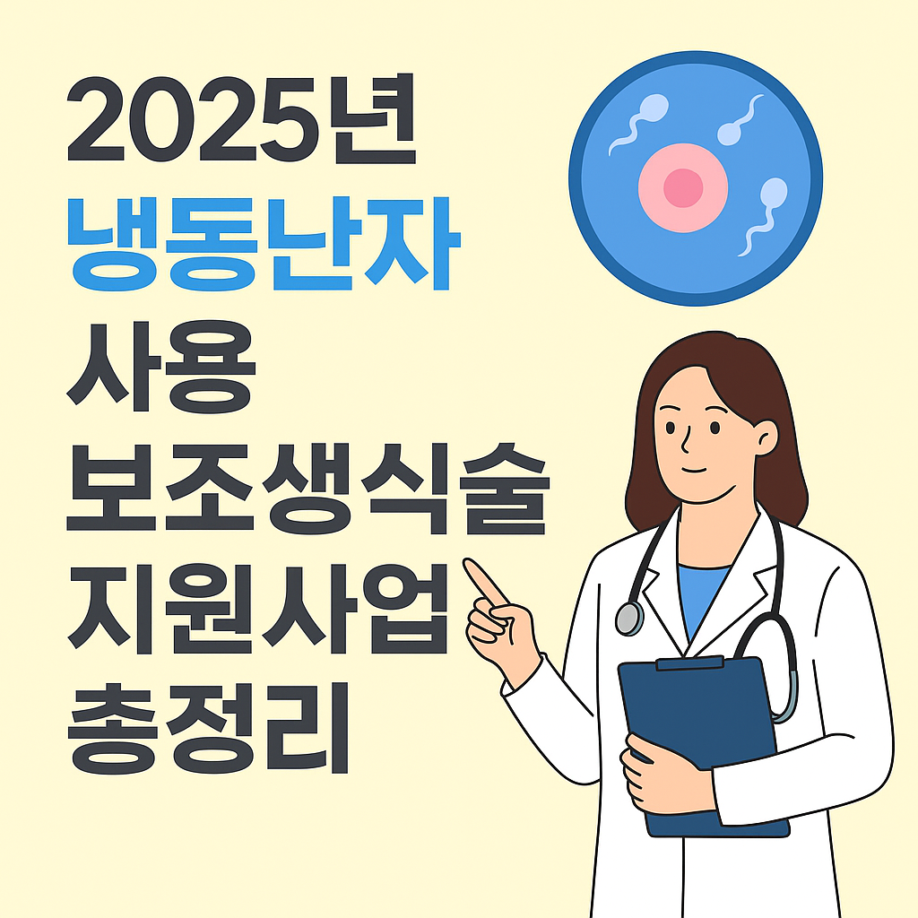 냉동난자 사용 보조생식술