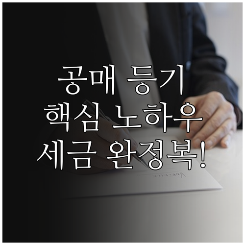 공매 등기 이전 실전 노하우와 말소 ..