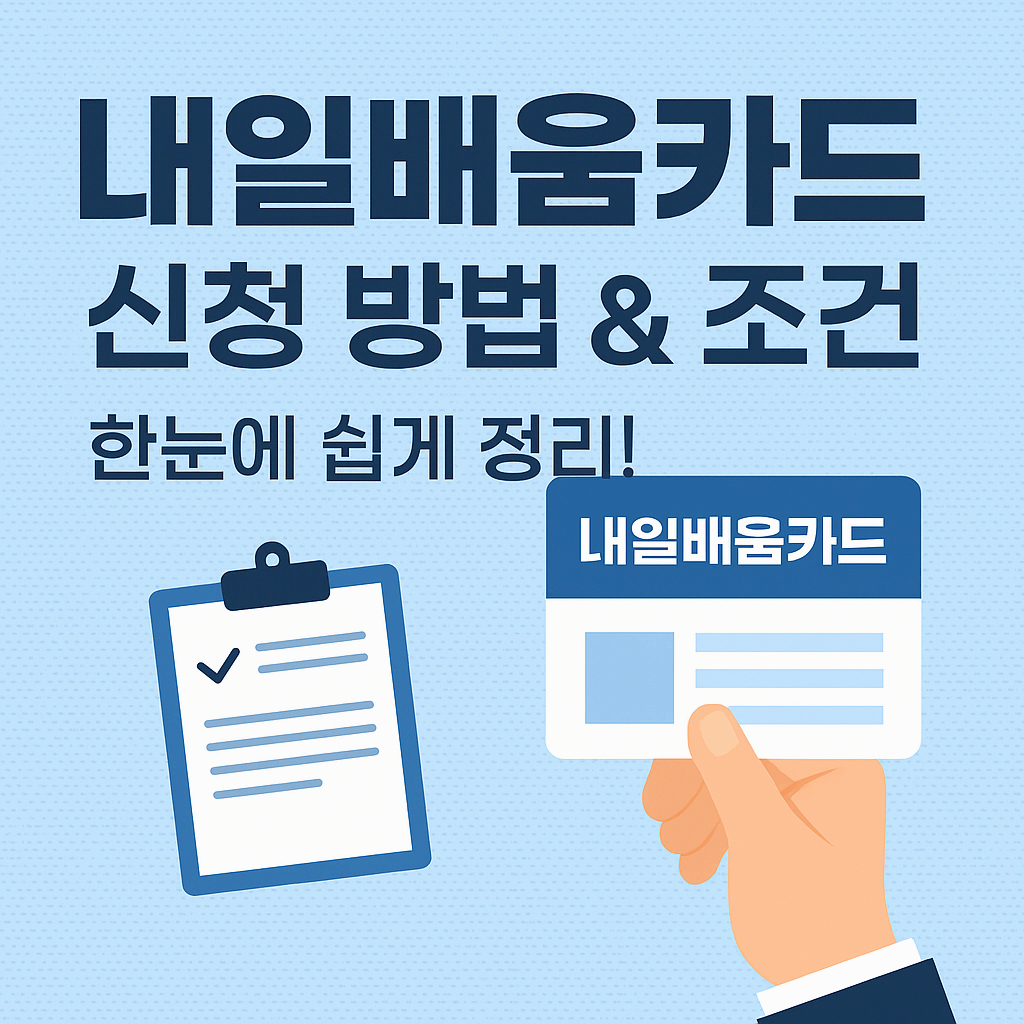 [내일배움카드 신청 방법과 조건] - 꼭 알아야 할 핵심 가이드