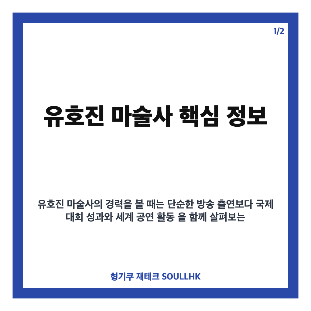 유호진 마술사 FISM 아시아 최초 그랑프리부터 세계 무대 활동까지 카드뉴스 1